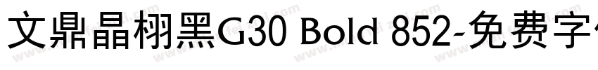 文鼎晶栩黑G30 Bold 852字体转换